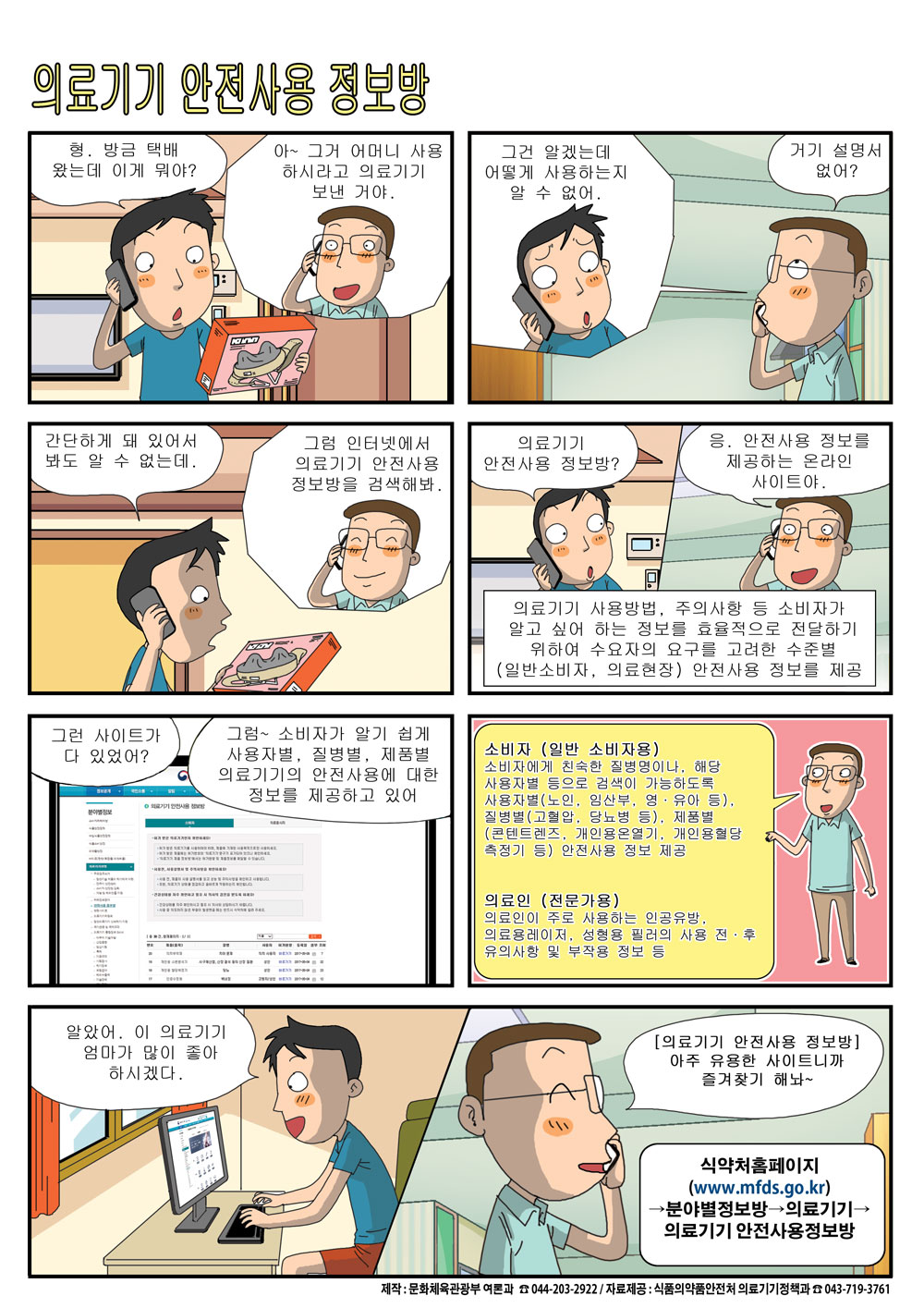 [2017. 6월 정책만화]의료기기 안전사용 정보방