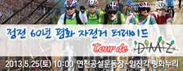 ����&nbsp;60��&nbsp;��ȭ&nbsp;������&nbsp;�۷��̵�&nbsp;DMZ&nbsp;13/5/25(��)&nbsp;10:00&nbsp;��õ�������~������&nbsp;��ȭ����