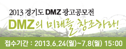 2013&nbsp;��⵵DMZ����������&nbsp;DMZ��&nbsp;�̷���&nbsp;â���϶�!