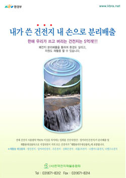 폐건전지 배출을 홍보하기 위해 (사)한국전지재활용협회가 제작한 포스터.