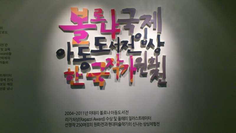 ‘볼로냐 국제 아동 도서전 입상 한국작가 원화전’ 입구.