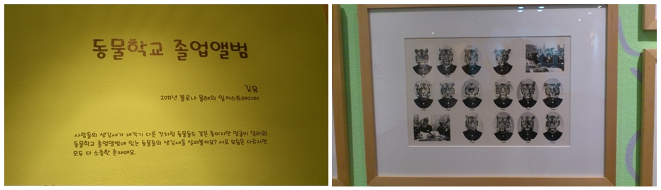 전시 작품 ‘동물학교 졸업앨범’