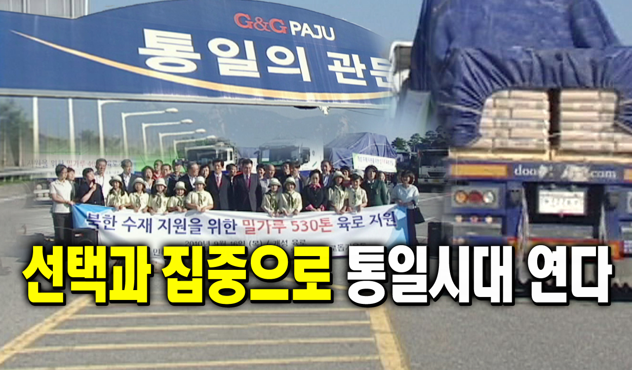 선택과 집중으로 통일시대 연다 : : 경기도뉴스포털 선택과 집중으로 통일시대 연다