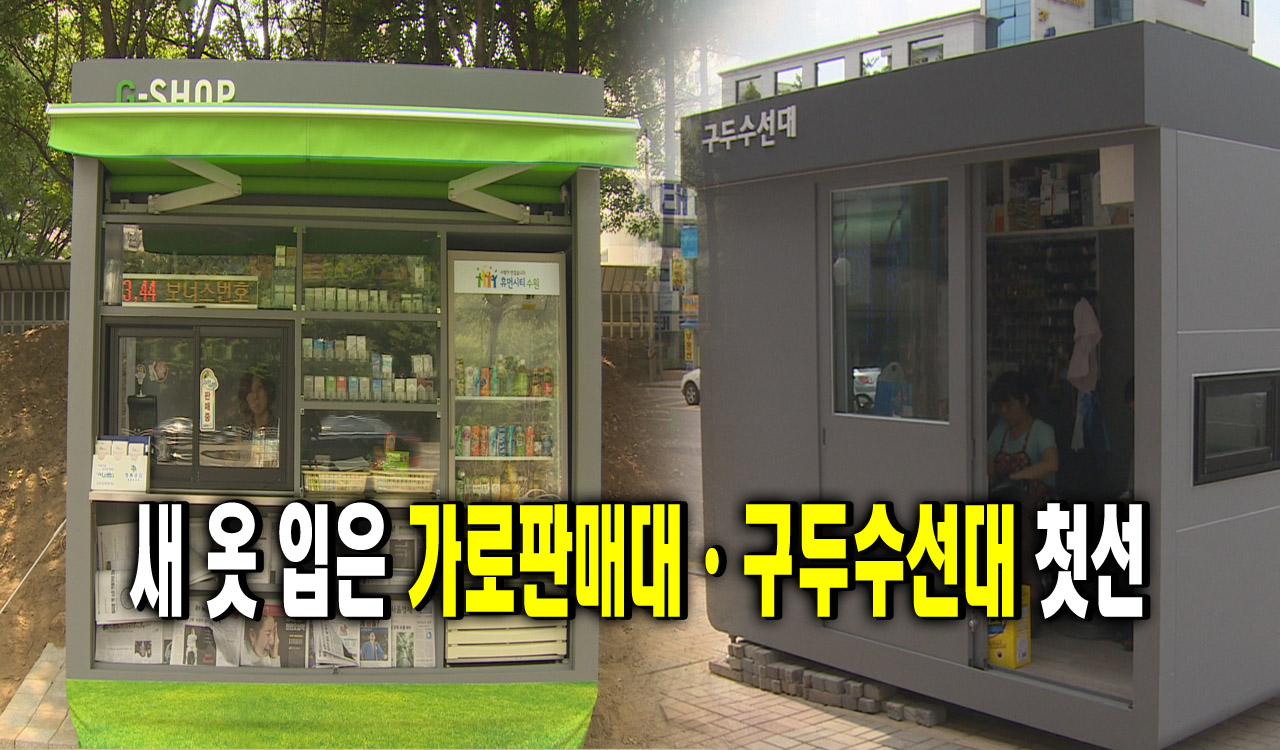 새 옷 입은 가로판매대ㆍ구두수선대 첫선 : : 경기도뉴스포털 새 옷 입은 가로판매대ㆍ구두수선대 첫선 
