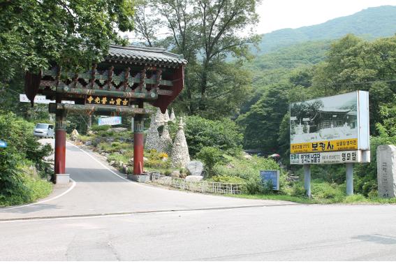 보광사 입구, 표지판 뒤쪽에 계곡이 위치한다.