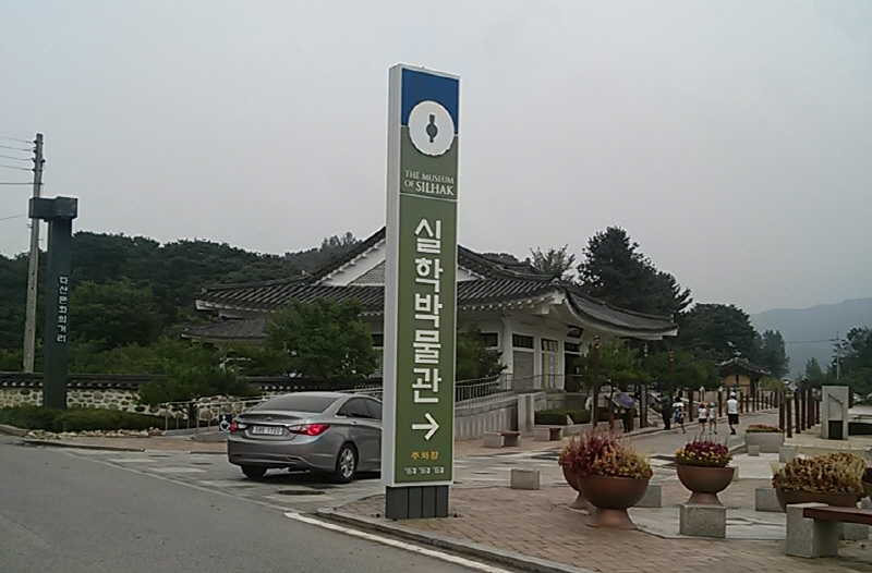 실학박물관 가는 길을 알리는 입간판 발견!