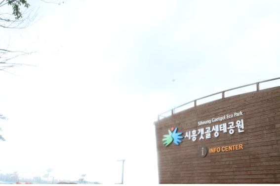 정식 개장을 앞둔 시흥갯골생태공원 입구.
