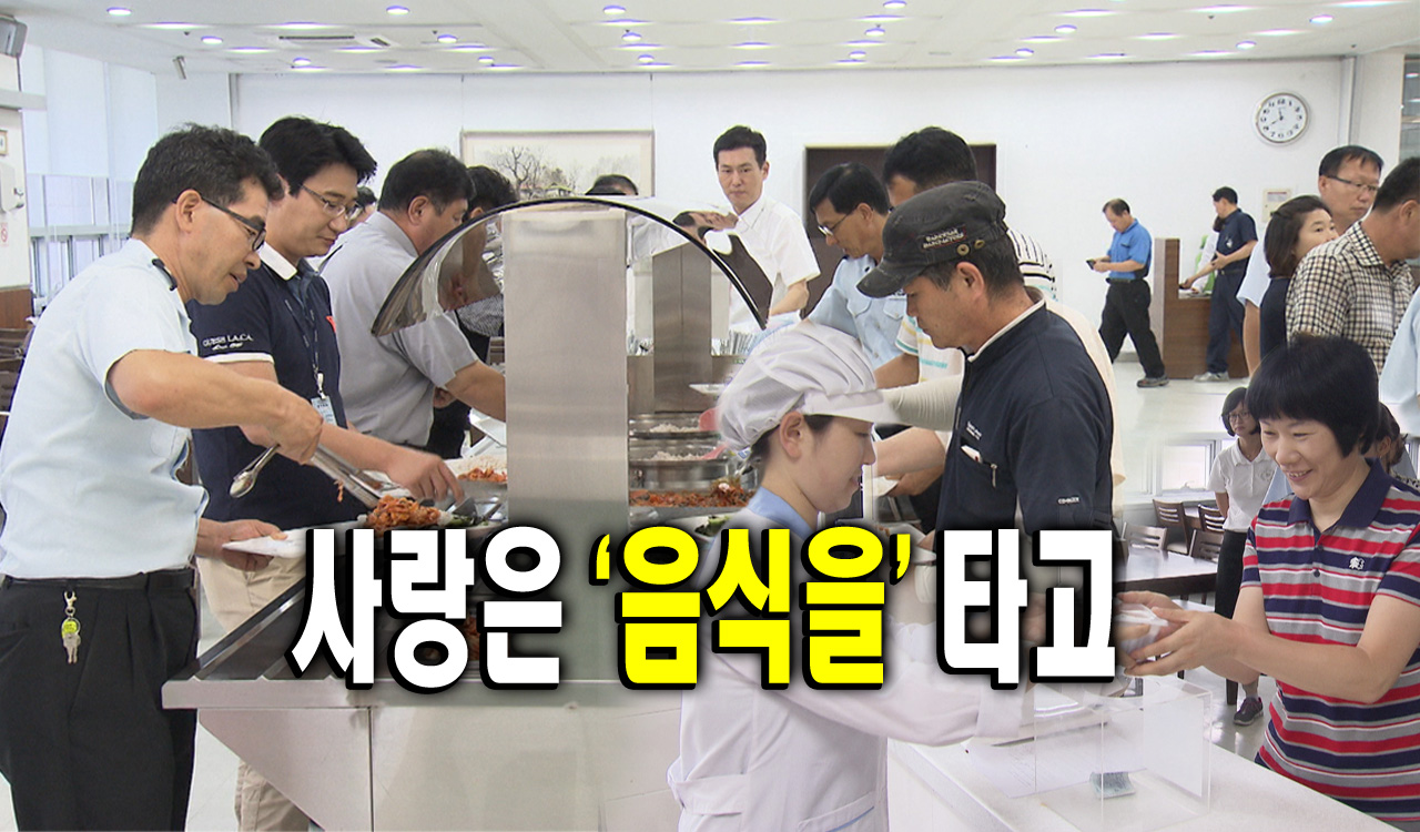 사랑은 ‘음식을’ 타고~ ♪ : 사회 : 경기도뉴스포털 사랑은 ‘음식을’ 타고~ ♪