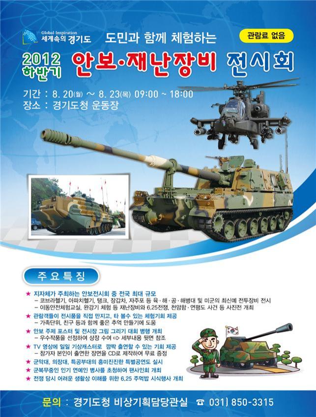 안보, 재난 전시회를 알리는 포스터이다.