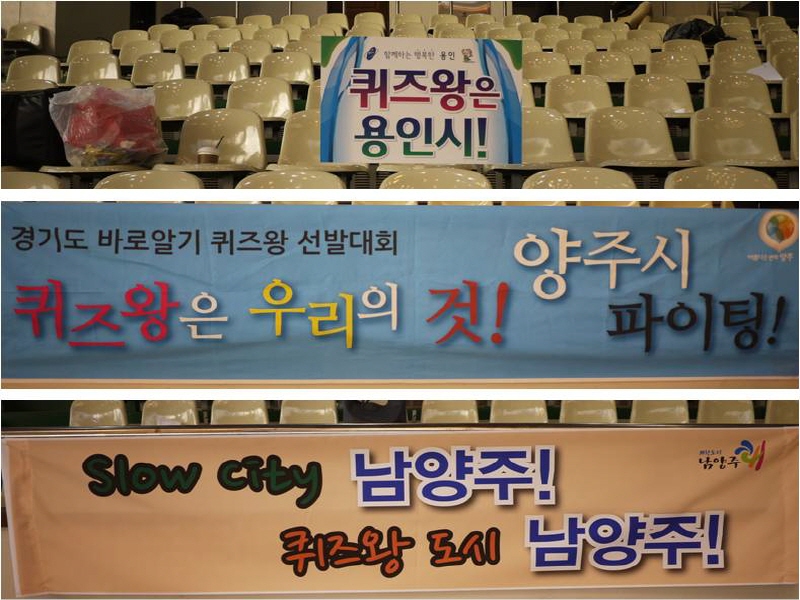 용인시, 양주시, 남양주시를 응원하는 현수막들이 눈길을 끈다.