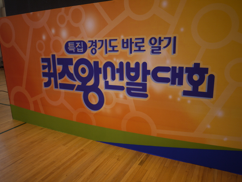 경기도인재개발원 체육관에서 진행된 경기도 바로알기 퀴즈왕 선발대회.