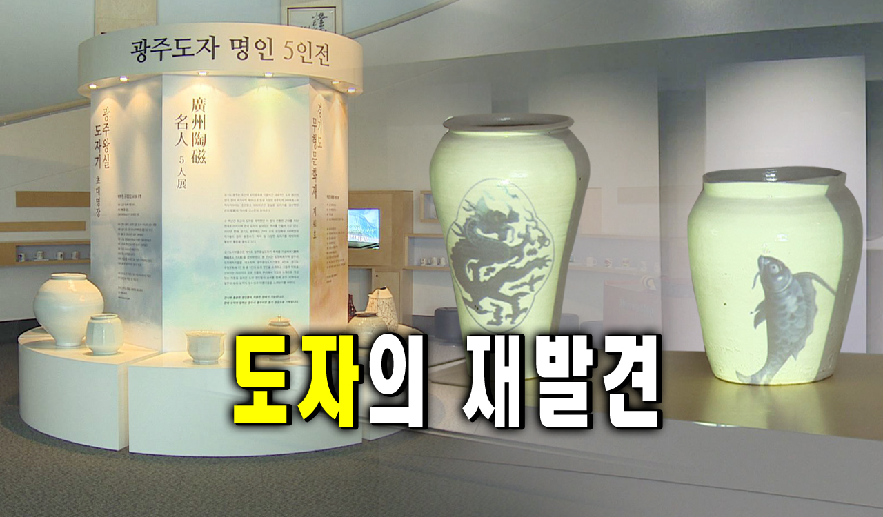 도자의 재발견 : : 경기도뉴스포털 도자의 재발견