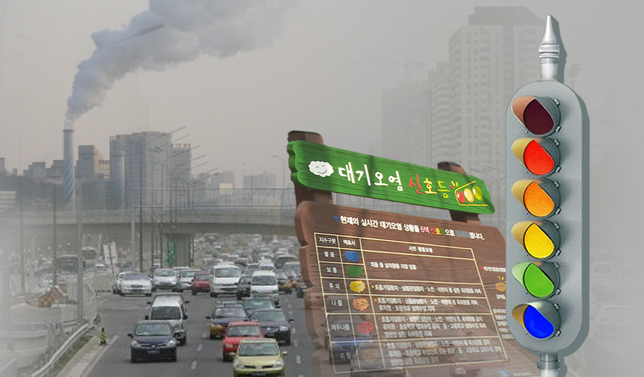 대기오염 신호등 개발 : : 경기도뉴스포털 대기오염 신호등 개발