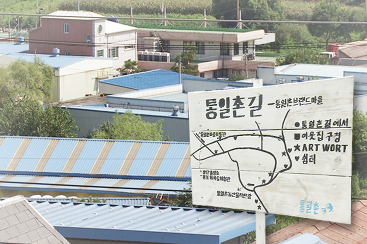 ‘통일촌’으로 마실가자 : : 경기도뉴스포털 ‘통일촌’으로 마실가자