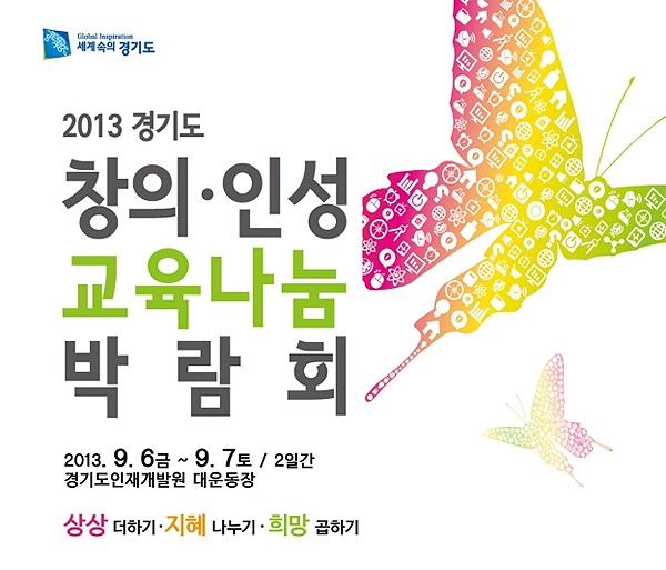 창의·인성 교육나눔박람회 6일 개막 : : 경기도뉴스포털 창의·인성 교육나눔박람회 6일 개막