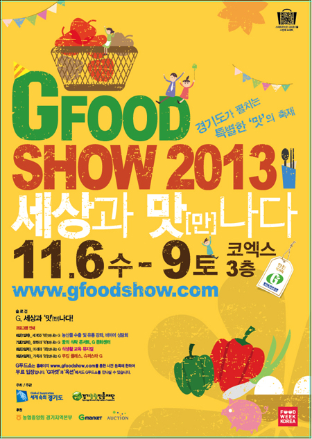 ‘G Food Show 2013’이 오는 11월 6일부터 9일까지 서울 코엑스에서 개최된다.  