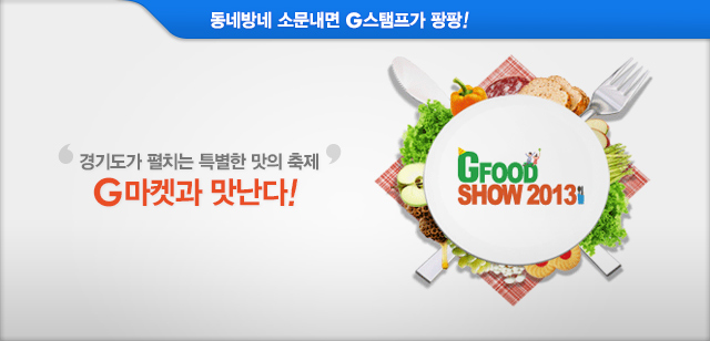 G마켓에서는 ‘G Food Show 2013’에 참가하는 15개의 시·군의 특산물을 대상으로 온라인 박람회가 열린다. 