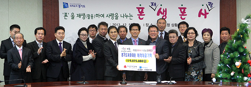 김 지사와 장성근 경기사회복지공동모금회 부회장, 폐휴대전화 모으기 유공 시·군 관계자 등이 기념촬영을 하고 있다.