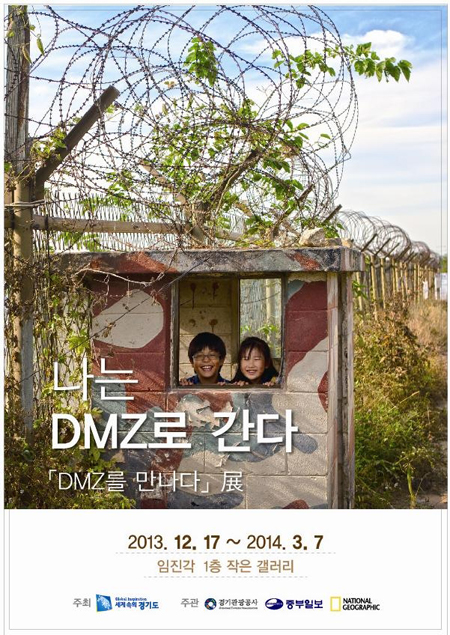 경기도와 경기관광공사는 내년 3월 7일까지 파주 임진각 1층 작은갤러리에서 ‘DMZ를 만나다’ 전시회를 연다.