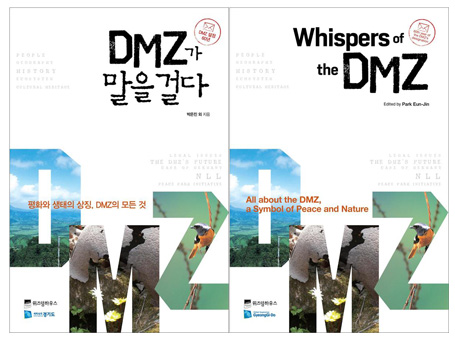 ‘DMZ가 말을 걸다(Whispers of the DMZ)’ 한글판과 영문판.