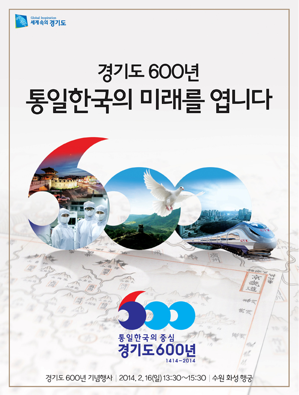 경기도는 오는 16일 오후 1시 30분 수원 화성행궁에서 김문수 경기도지사와 전직 도지사, 경기도의원, 경기도민이 함께하는 ‘600년 기념식’을 개최한다.