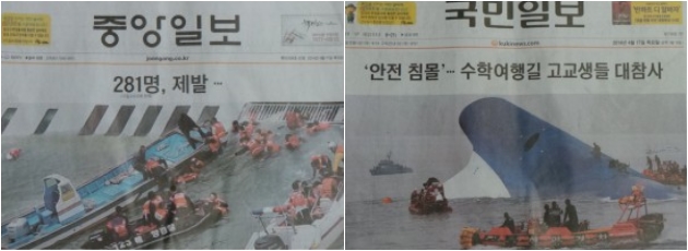 ‘세월호’ 침몰 사고를 다룬 신문 기사들