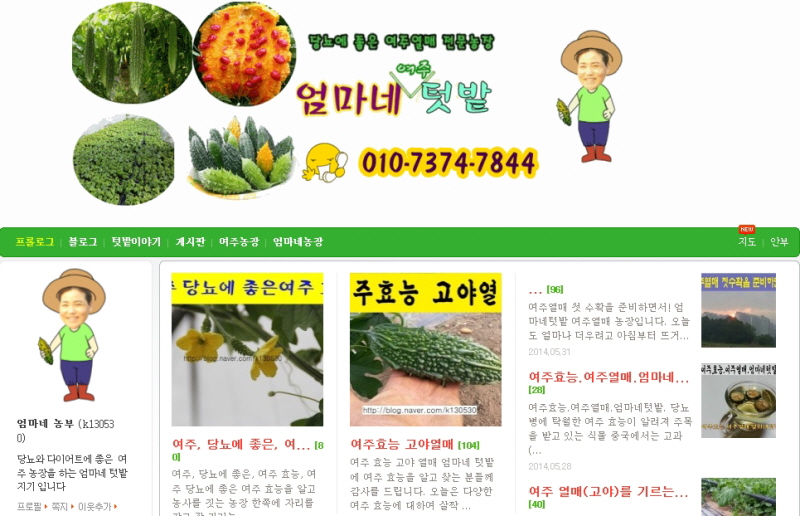 김준섭, 김민자 부부가 운영하고 있는 <엄마네 텃밭> 블로그.