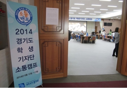 경기도 학생기자단 소통캠프의 오리엔테이션 현장.