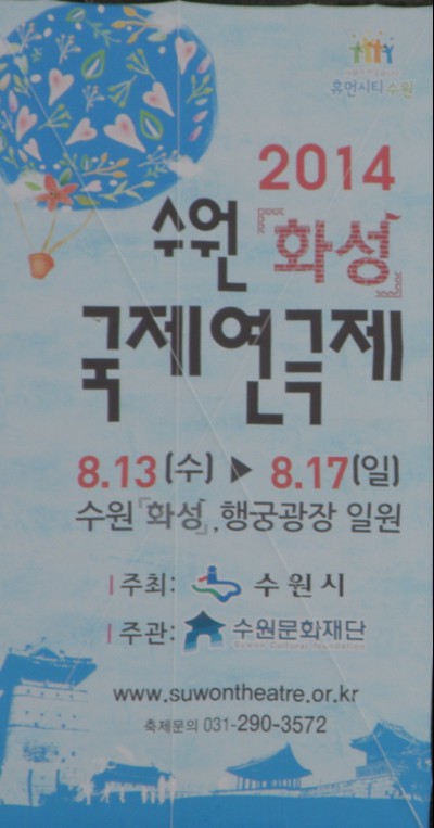 2014 수원‘화성국제연극제’ 