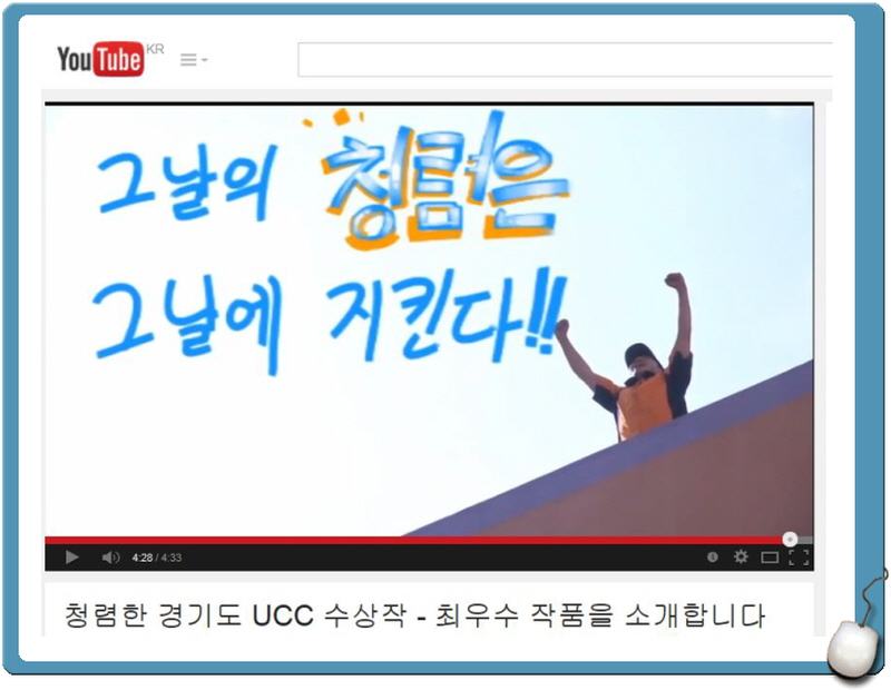 2014 ‘청렴경기 UCC 공모대회’  최우수 작품, ‘진정한 여가생활 & 박하스 효과’(일산소방서 김우성 외 15명).