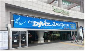 아시아의 대표 다큐영화제로의 도약, DMZ 국제다큐영화제 이미지