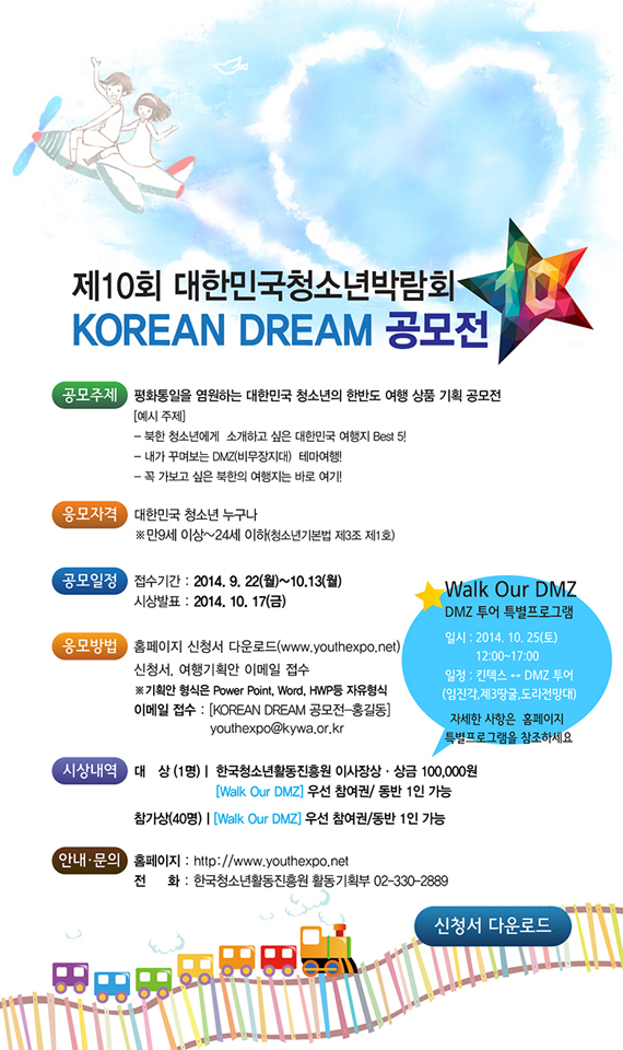 제10회 대한민국 청소년박람회 KOREAN DREAM 공모전 포스터