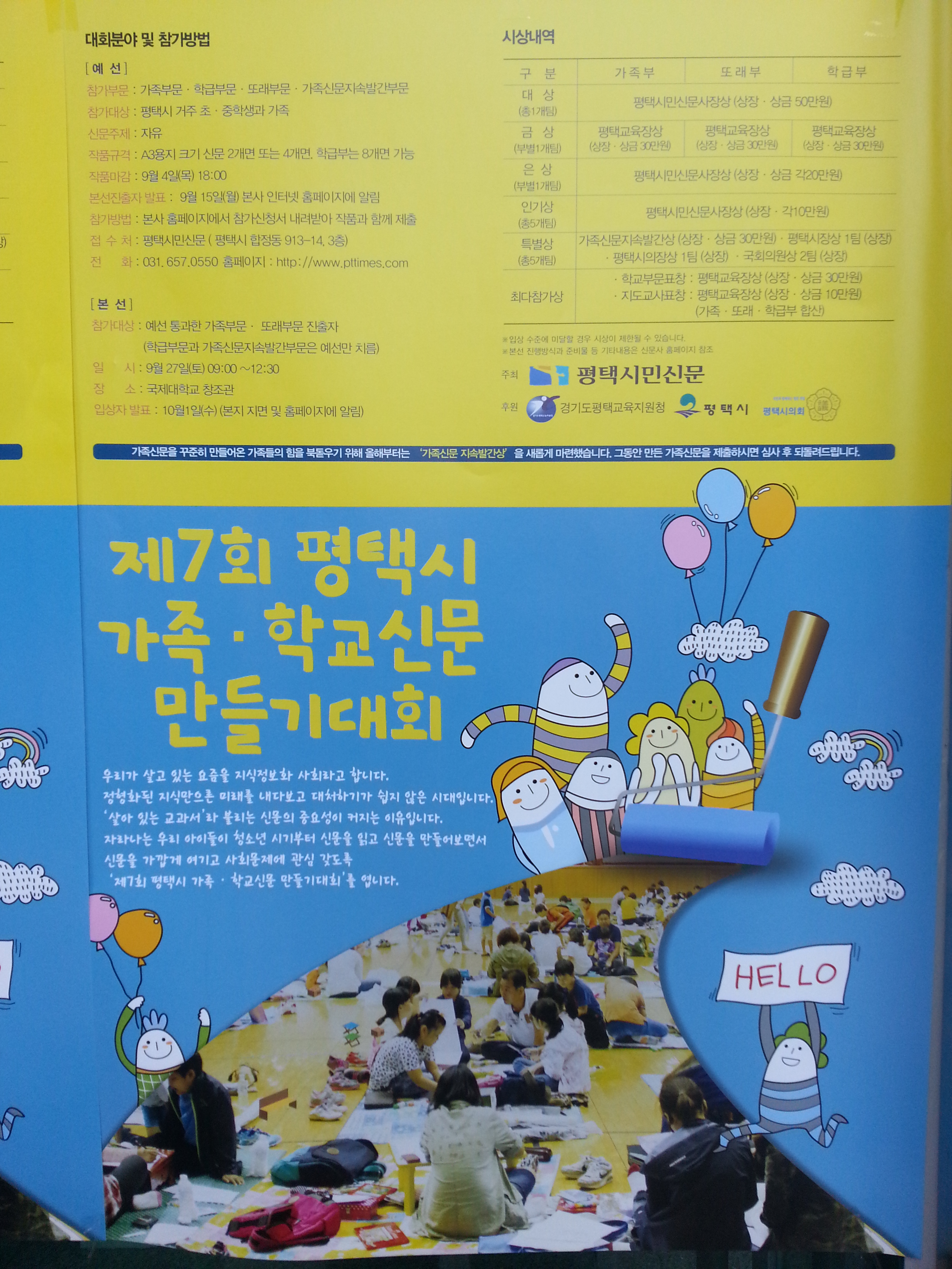 제7회 평택시 가족학교신문 만들기 대회 알림 포스터