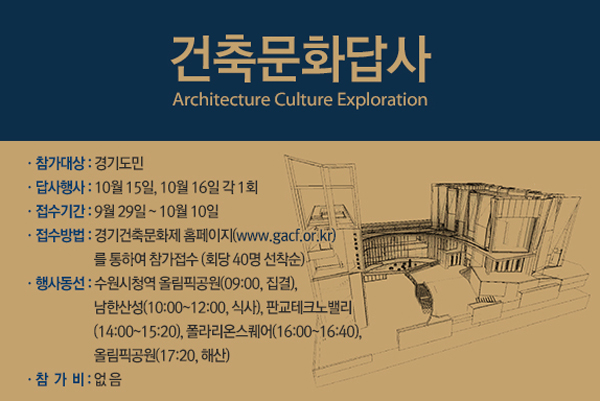 경기도는 오는 15일과 16일 남한산성, 판교테크노밸리, 동탄 폴라리온 스퀘어를 순회하는 ‘건축문화답사’를 진행한다.