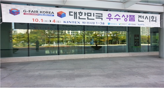 경기 고양시에 위치한 킨텍스 제1전시장, 대한민국 우수상품 전시회 입구