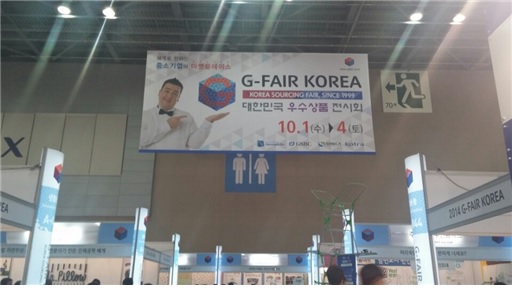 2014 G-FAIR KOREA (대한민국 우수상품 전시회)