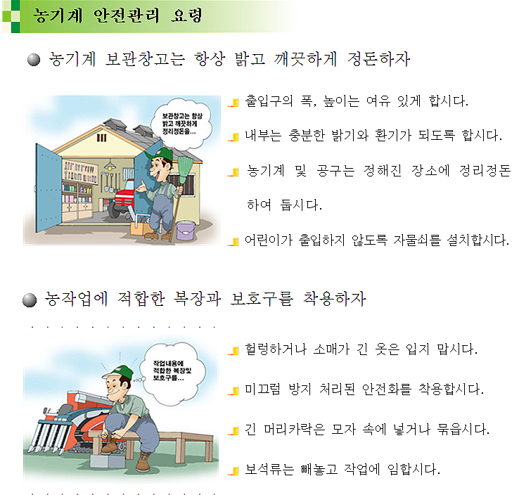 경기도 재난안전본부가 발표한 ‘농기계 안전관리 요령’ 중 발췌.
