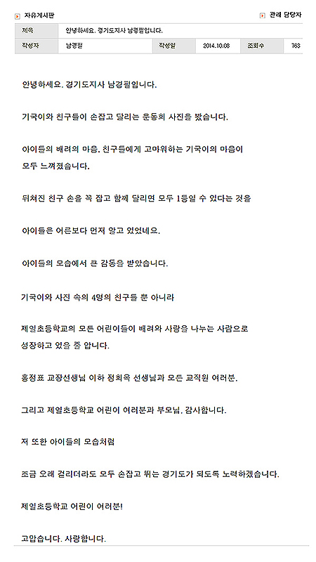 지난 8일 용인 제일초교 홈페이지 자유게시판에 오른 남경필 경기도지사의 글.