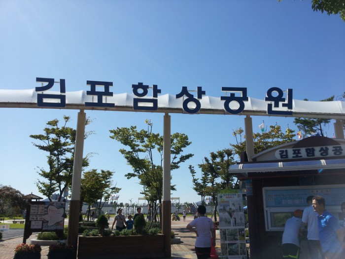 김포 함상공원 입구 
