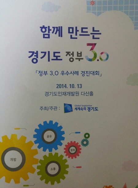 경기도 ‘정부3.0 우수사례 경진대회’를 알리는 포스터.