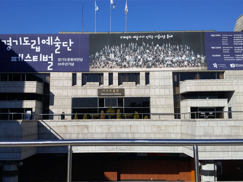 경기도문화의전당은 재단 출범 10주년을 맞아 경기도립예술단 페스티벌을 개최했다.