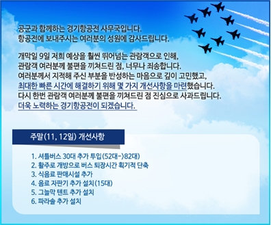 주최측에서는 11일과 12일에 다음과 같은 개선사항들을 내놓았다. 하지만 이미 행사기간의 절반을 지난 시점이어서 아쉬움을 남겼다.