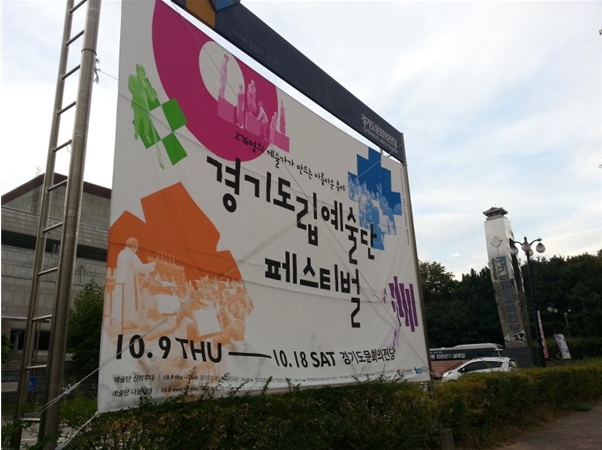 경기도립예술단 페스티벌을 알리는 현수막