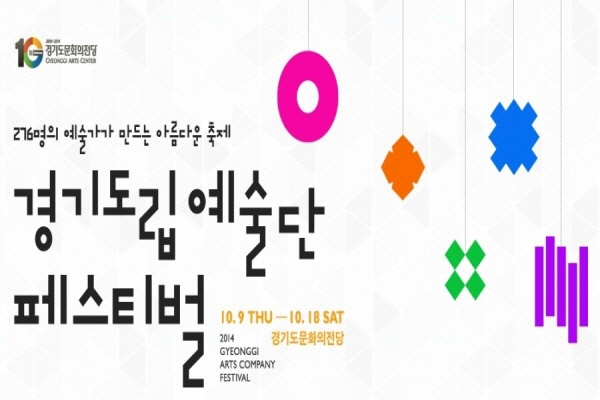 경기도문화의전당 10주년 맞이 경기도립예술단 페스티벌 포스터.