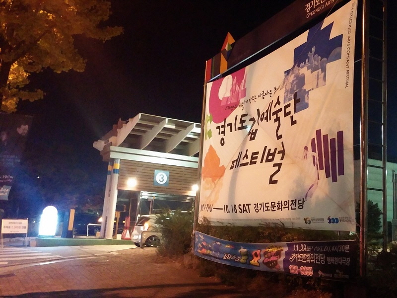 제2회 경기도립예술단 페스티벌을 알리는 현수막이 경기도문화의전당 앞에 걸려있다.
