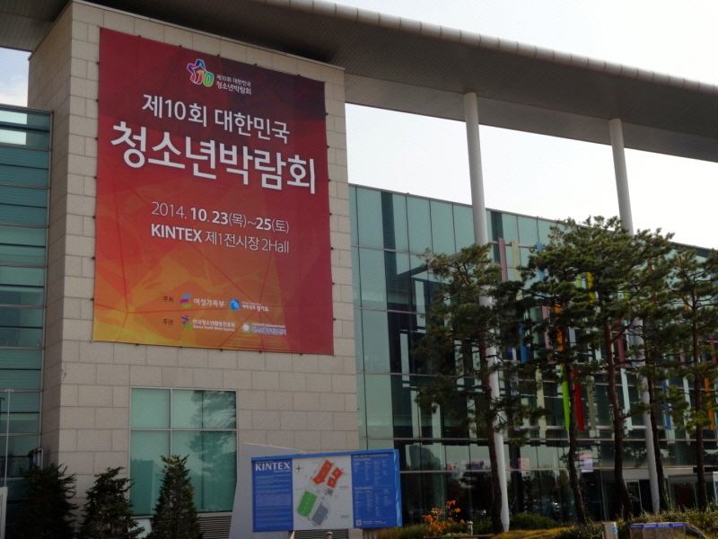 23일 경기도 고양시 일산 킨텍스에서 제10회 대한민국 청소년박람회가 개막했다.