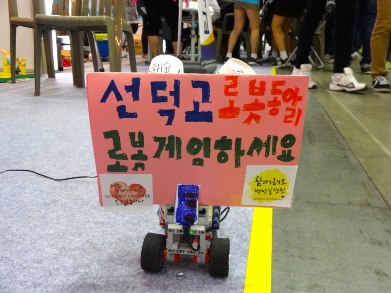 상상마당의 로봇동아리 부스에서 선덕고 학생들이 직접 만든 로봇으로 게임을 진행하고 있다.