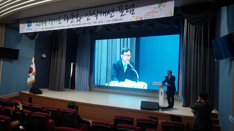 경기도는 29일 북부청사 평화누리홀에서 ‘2014년 경기도 다문화 인식개선 포럼’을 개최했다.