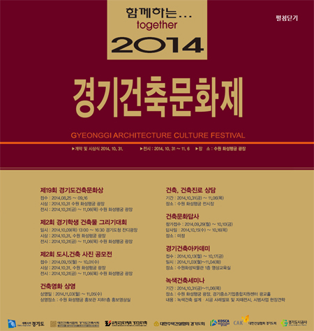 ‘2014 경기건축문화제’가 31일부터 11월 6일까지 수원 화성행궁 광장 일원에서 개최된다.