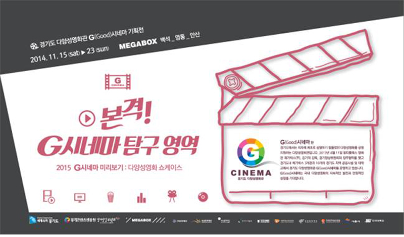 국내 최초 다양성영화 전용 상영관인 ‘G시네마’가 15일부터 23일까지 9일 동안 메가박스 영통(수원), 안산, 백석(고양)점에서 ‘G(Good)시네마 기획전’을 개최한다.